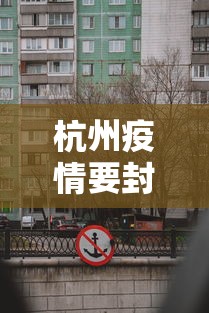 杭州疫情要封城吗今天:杭州今天有预警吗 杭州疫情要封城吗今天:杭州今天有预警吗
