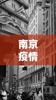 南京疫情什么时候封城的:南京疫情什么时候开始
