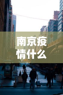 南京疫情什么时候封城的:南京疫情什么时候开始 南京疫情什么时候封城的:南京疫情什么时候开始