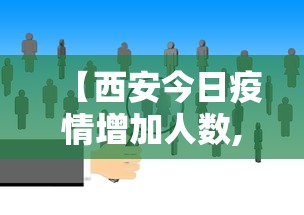 【西安今日疫情增加人数,2021西安疫情】
