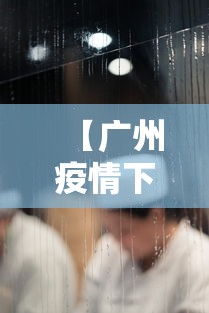 【广州疫情下的医务人员,广州疫情怎么样2026】
