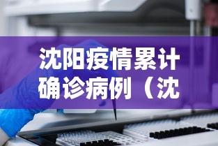 沈阳疫情累计确诊病例（沈阳疫情最新消息2024年）