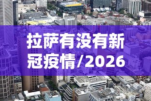 拉萨有没有新冠疫情/2026拉萨艾滋病人数有多少