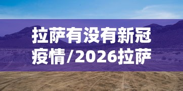 拉萨有没有新冠疫情/2026拉萨艾滋病人数有多少