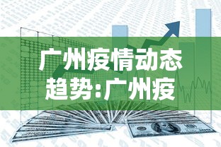 广州疫情动态趋势:广州疫情情况最新今天报道