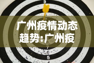 广州疫情动态趋势:广州疫情情况最新今天报道