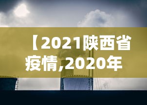 【2021陕西省疫情,2020年武汉疫情陕西省人民医院带队】