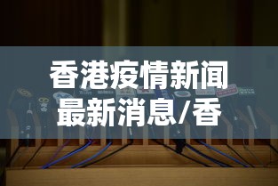 香港疫情新闻最新消息/香港疫情情况