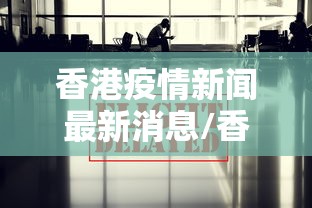香港疫情新闻最新消息/香港疫情情况