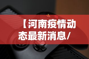 【河南疫情动态最新消息/河南疫情最新现状】