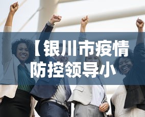 【银川市疫情防控领导小组,银川疫情防控志愿者】