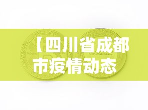 【四川省成都市疫情动态图,四川省疫情最新消息】