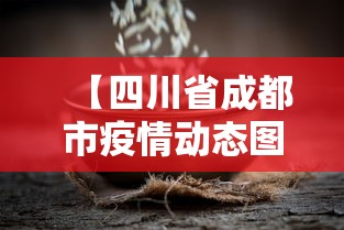 【四川省成都市疫情动态图,四川省疫情最新消息】