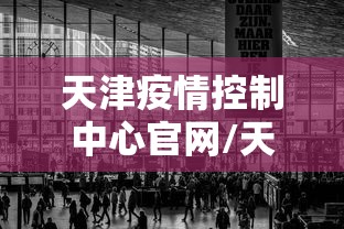 天津疫情控制中心官网/天津疫情最新通报