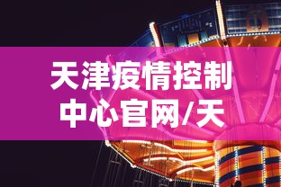 天津疫情控制中心官网/天津疫情最新通报