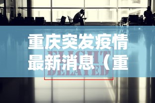 重庆突发疫情最新消息（重庆疫情最新消息今天）