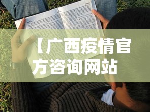 【广西疫情官方咨询网站,广西 疫情】 【广西疫情官方咨询网站,广西 疫情】