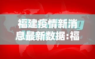 福建疫情新消息最新数据:福建疫情更新