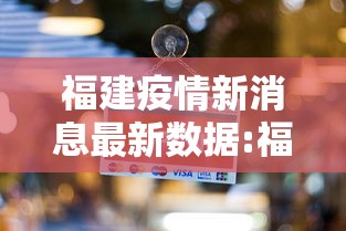福建疫情新消息最新数据:福建疫情更新