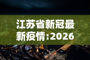 江苏省新冠最新疫情:2026新冠最新消息江苏