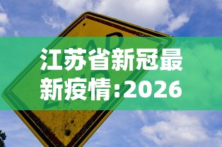 江苏省新冠最新疫情:2026新冠最新消息江苏