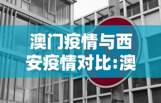 澳门疫情与西安疫情对比:澳门疫情是哪年走水