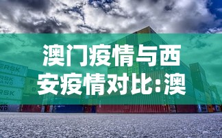 澳门疫情与西安疫情对比:澳门疫情是哪年走水