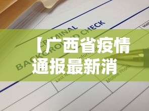【广西省疫情通报最新消息,广西2026疫情最新消息如何】 【广西省疫情通报最新消息,广西2026疫情最新消息如何】