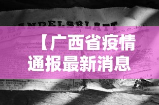 【广西省疫情通报最新消息,广西2026疫情最新消息如何】