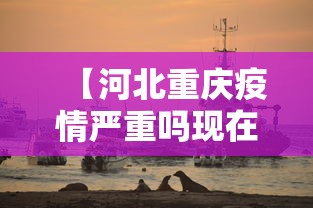 【河北重庆疫情严重吗现在,河北有疫情吗最新消息】