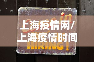 上海疫情网/上海疫情时间线