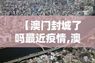 【澳门封城了吗最近疫情,澳门疫情最新情况】