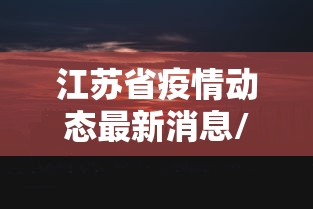 江苏省疫情动态最新消息/江苏省疫情期间社保减免优惠政策 江苏省疫情动态最新消息/江苏省疫情期间社保减免优惠政策