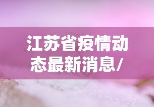 江苏省疫情动态最新消息/江苏省疫情期间社保减免优惠政策