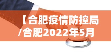【合肥疫情防控局/合肥2022年5月疫情通告解读】 【合肥疫情防控局/合肥2022年5月疫情通告解读】