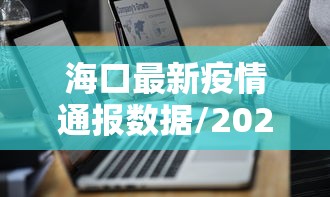 海口最新疫情通报数据/2026海口新冠疫情消息最新今天疫零增长