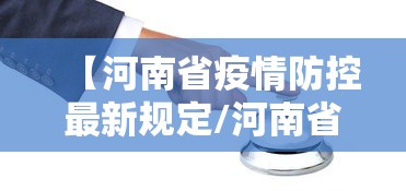 【河南省疫情防控最新规定/河南省抗击新冠肺炎疫情先进个人】