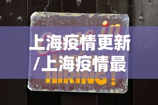上海疫情更新/上海疫情最新情况2026