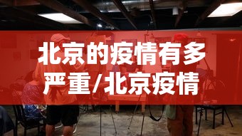 北京的疫情有多严重/北京疫情严重的时候是什么时候