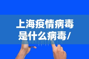 上海疫情病毒是什么病毒/上海疫情码叫什么 上海疫情病毒是什么病毒/上海疫情码叫什么
