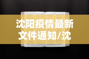 沈阳疫情最新文件通知/沈阳2026疫情最新进展 沈阳疫情最新文件通知/沈阳2026疫情最新进展