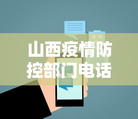 山西疫情防控部门电话/山西疫情防控会议