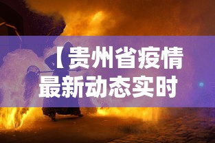 【贵州省疫情最新动态实时,贵州省监狱局2020年监狱疫情暂停现场管理】