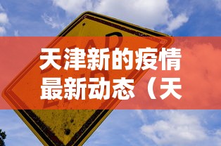 天津新的疫情最新动态（天津新冠疫情最新消息发布）