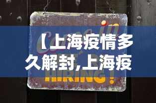 【上海疫情多久解封,上海疫情2022年封了多久啊】