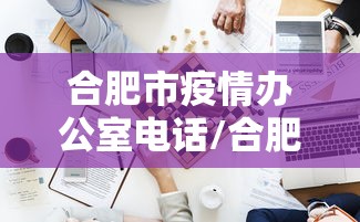 合肥市疫情办公室电话/合肥市疫情防控应急办公室 合肥市疫情办公室电话/合肥市疫情防控应急办公室