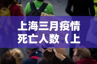 上海三月疫情死亡人数(上海疫情封控3个月哪一年)