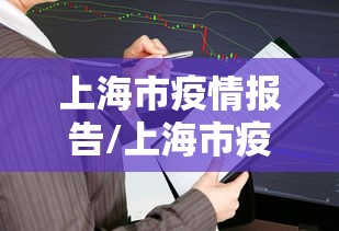 上海市疫情报告/上海市疫情封控时间