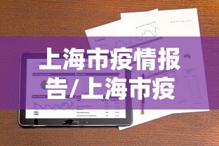 上海市疫情报告/上海市疫情封控时间