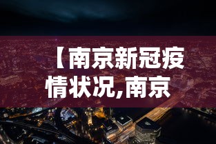 【南京新冠疫情状况,南京疫情发生时间】